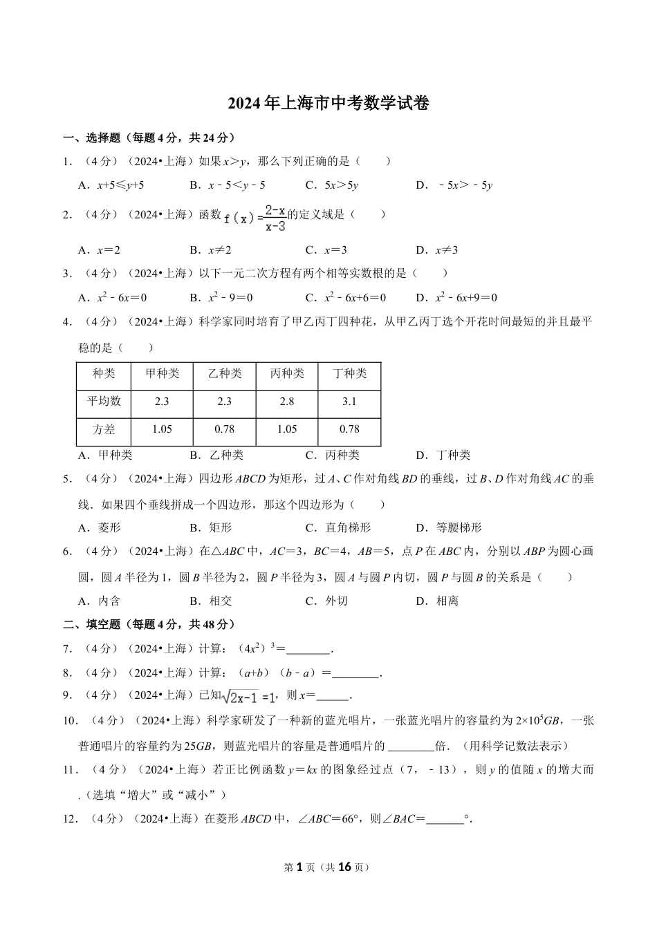 2024年上海市中考数学试卷（含详细解析）.doc_第1页