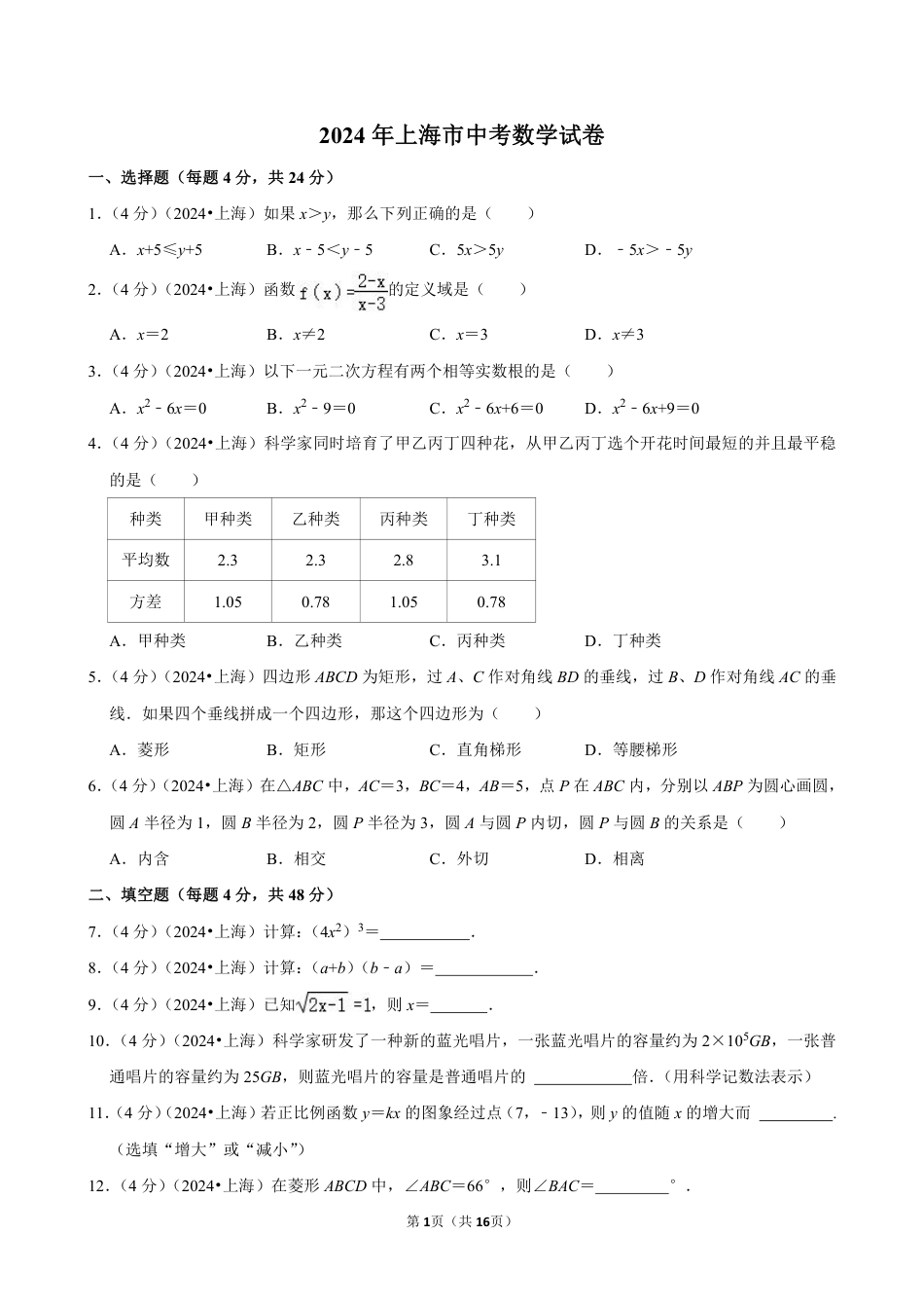 2024年上海市中考数学试卷（含详细解析）.pdf_第1页