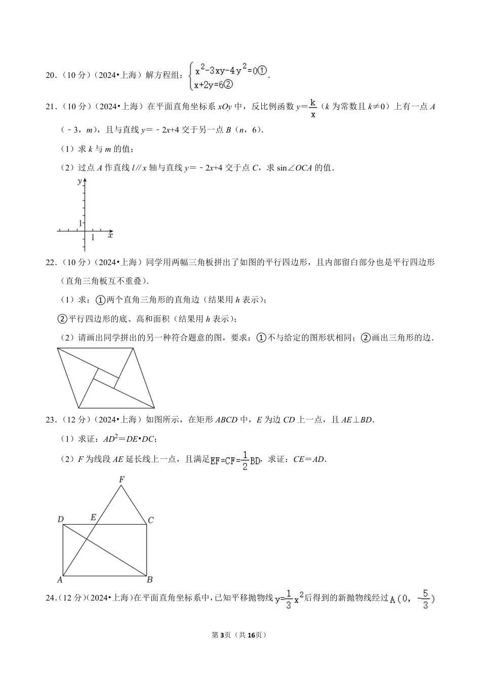 2024年上海市中考数学试卷（含详细解析）.pdf_第3页