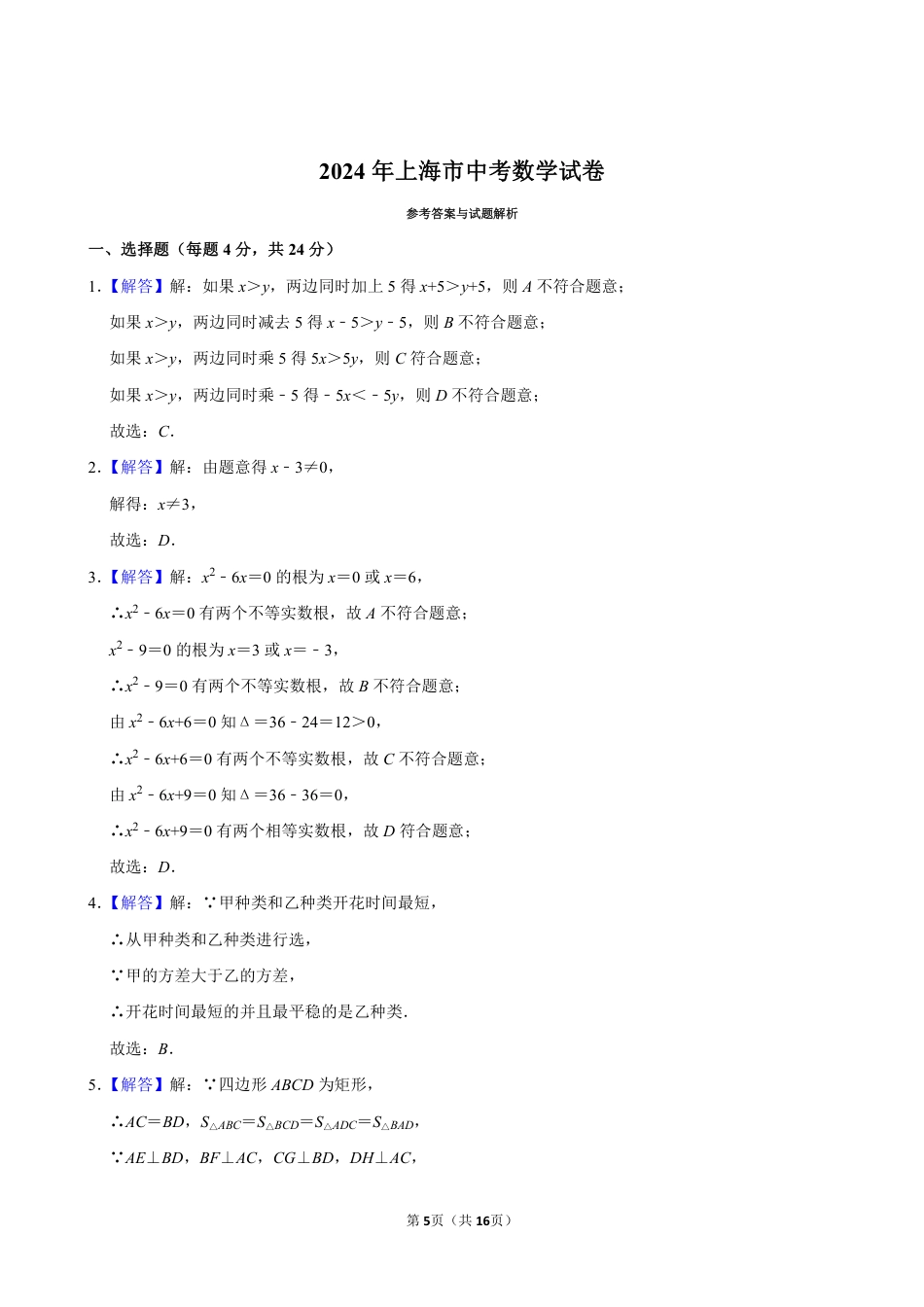 2024年上海市中考数学试卷(含详细解析).pdf_第5页