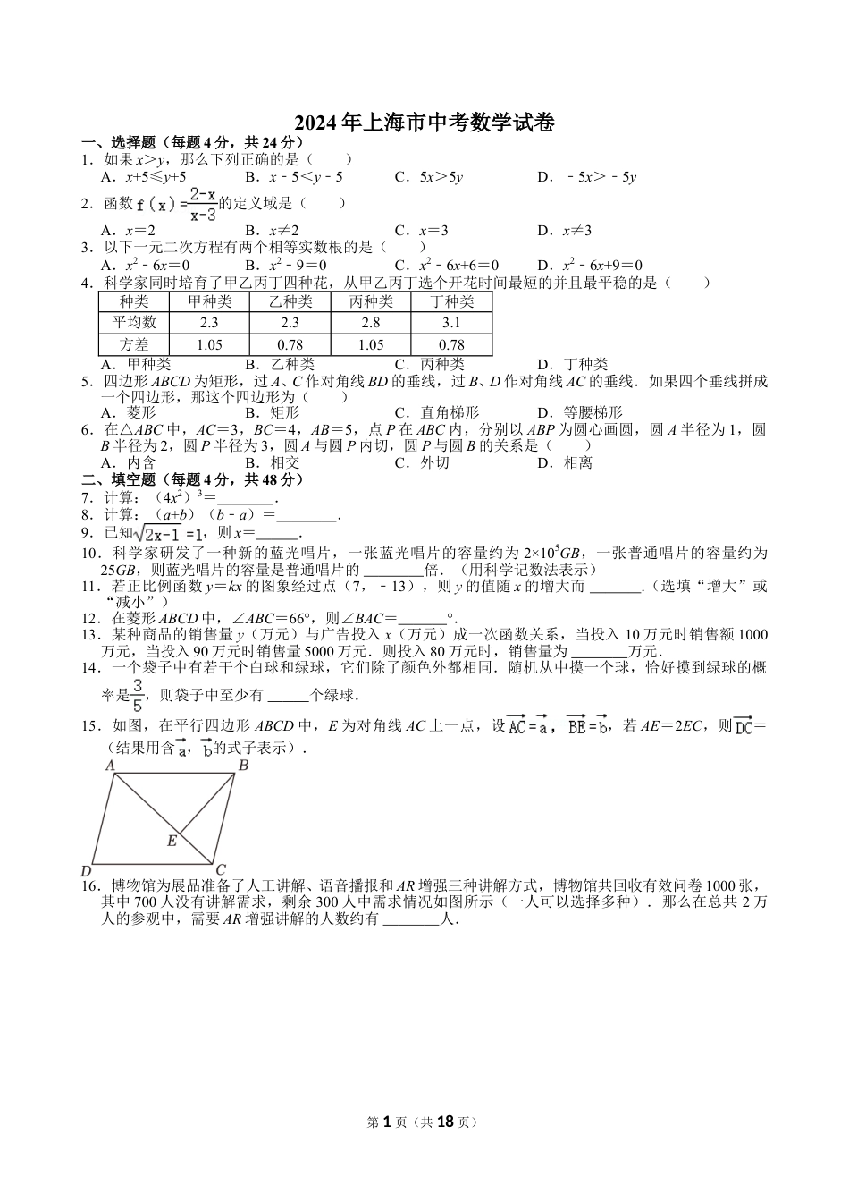 2024年上海市中考数学试卷【含解析】.doc_第1页