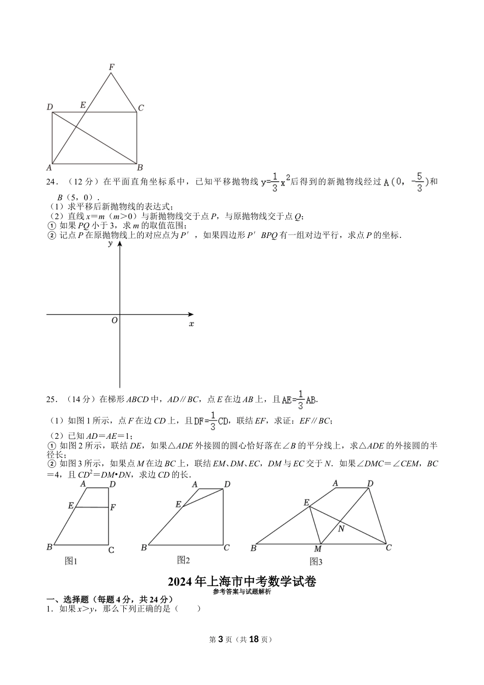 2024年上海市中考数学试卷【含解析】.doc_第3页