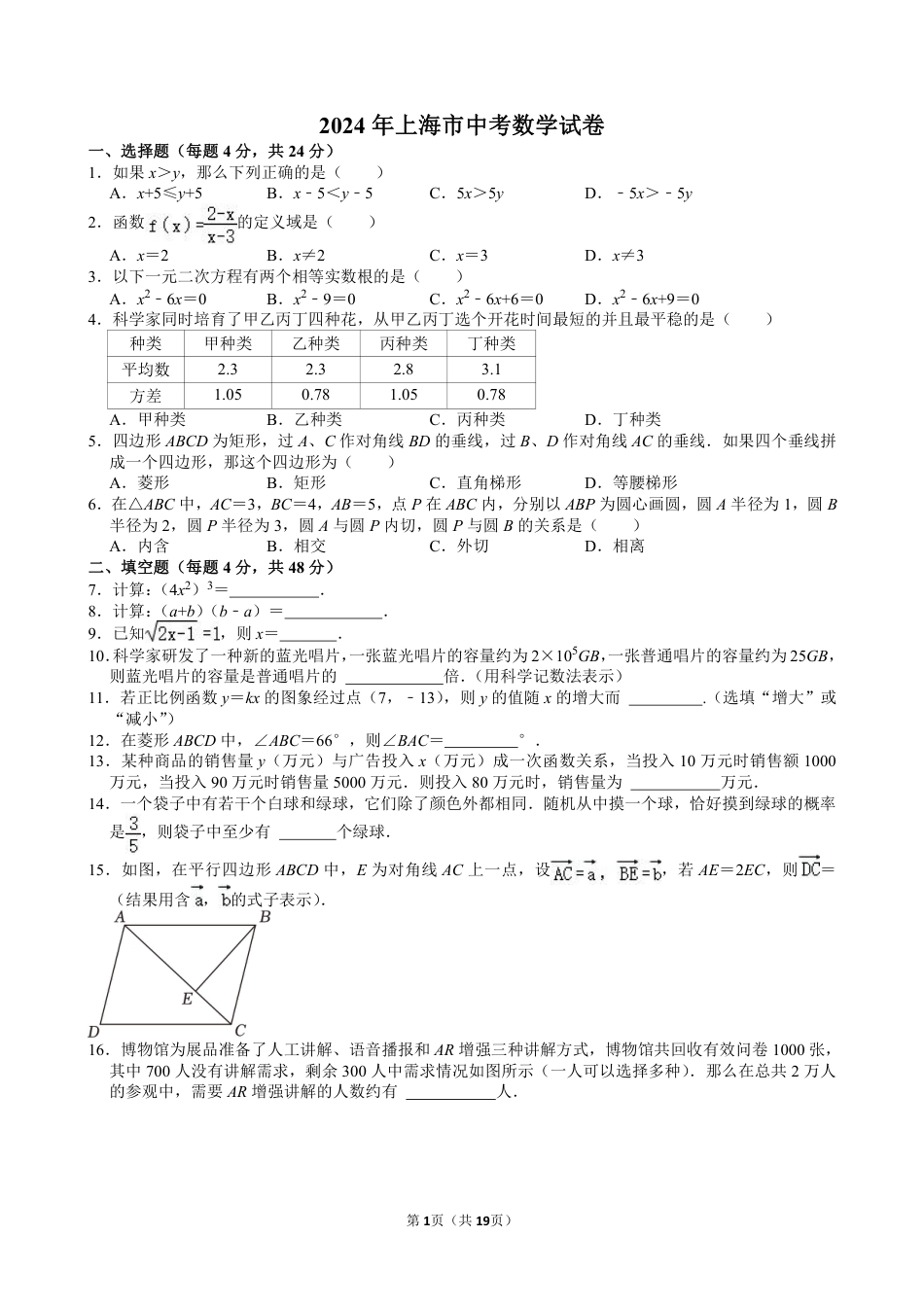 2024年上海市中考数学试卷【含解析】.pdf_第1页