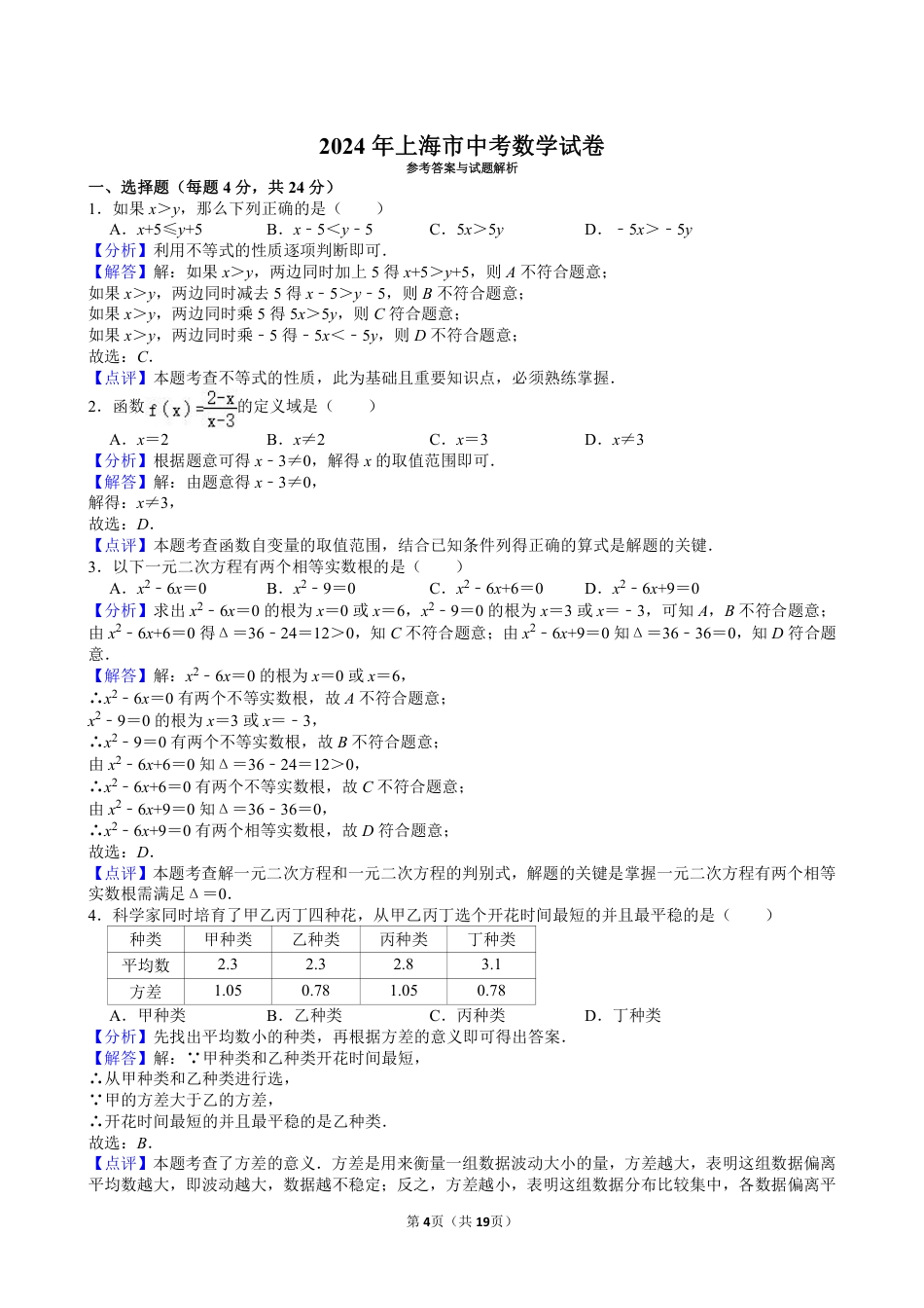 2024年上海市中考数学试卷【含解析】.pdf_第4页