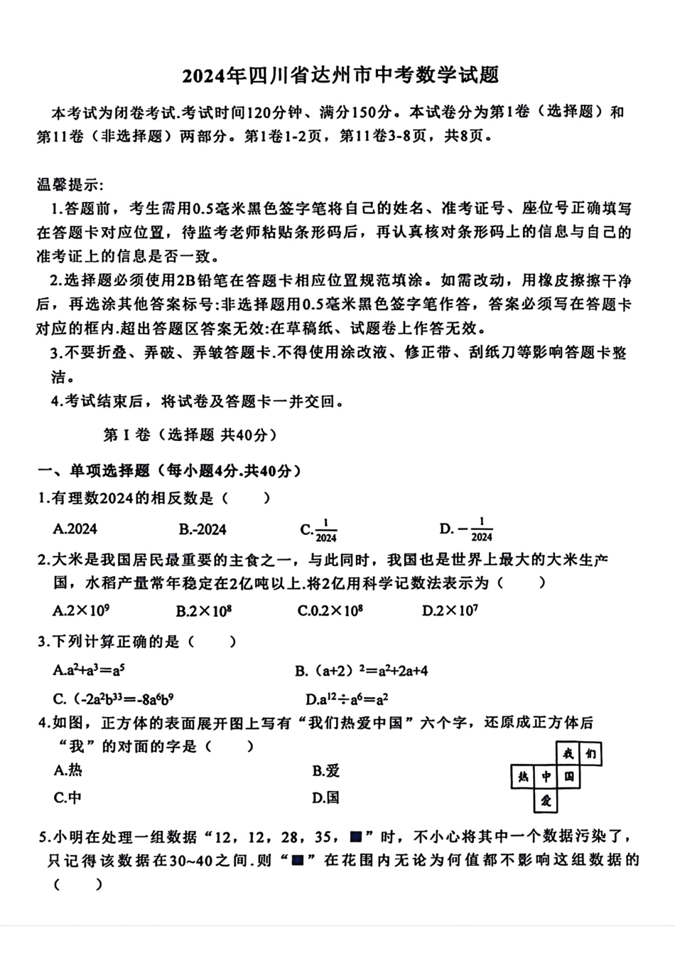 2024年四川达州市中考数学试题（无答案）.pdf_第1页