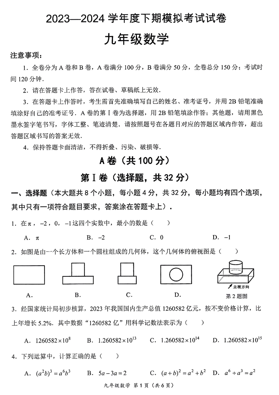 2024年四川省成都市成华区九年级中考二诊模拟考试数学试题 （含答案）.pdf_第1页