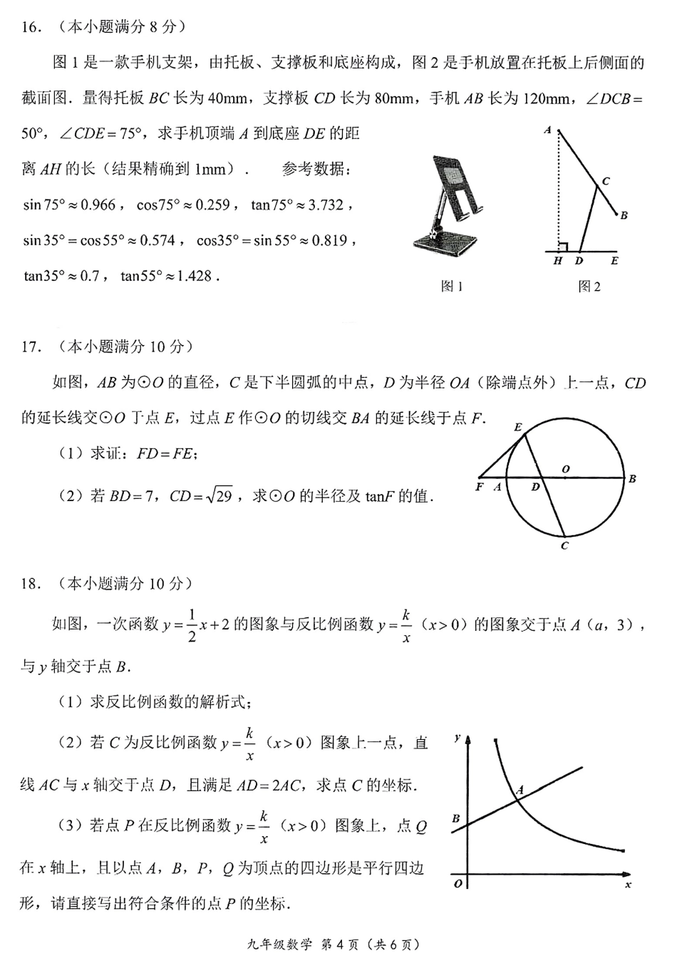 2024年四川省成都市成华区九年级中考二诊模拟考试数学试题 （含答案）.pdf_第4页