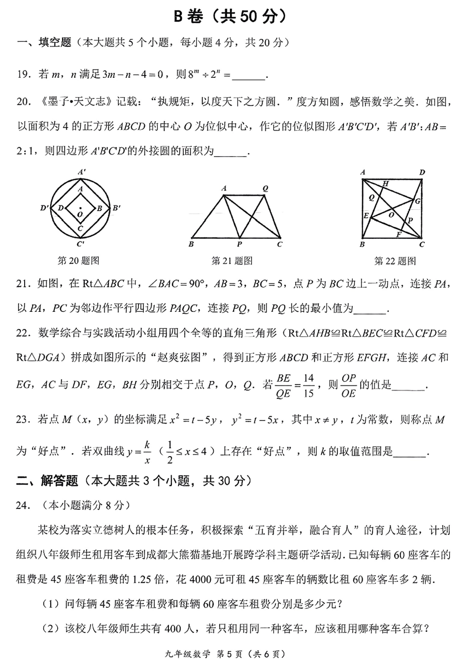 2024年四川省成都市成华区九年级中考二诊模拟考试数学试题 （含答案）.pdf_第5页