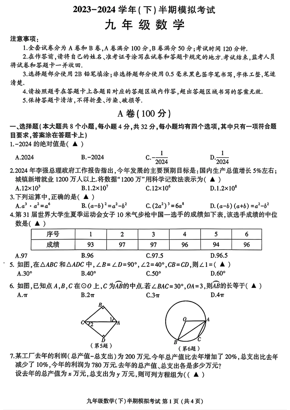 2024年四川省成都市金牛区九年级中考二诊模拟考试数学试题 （含答案）.pdf_第1页