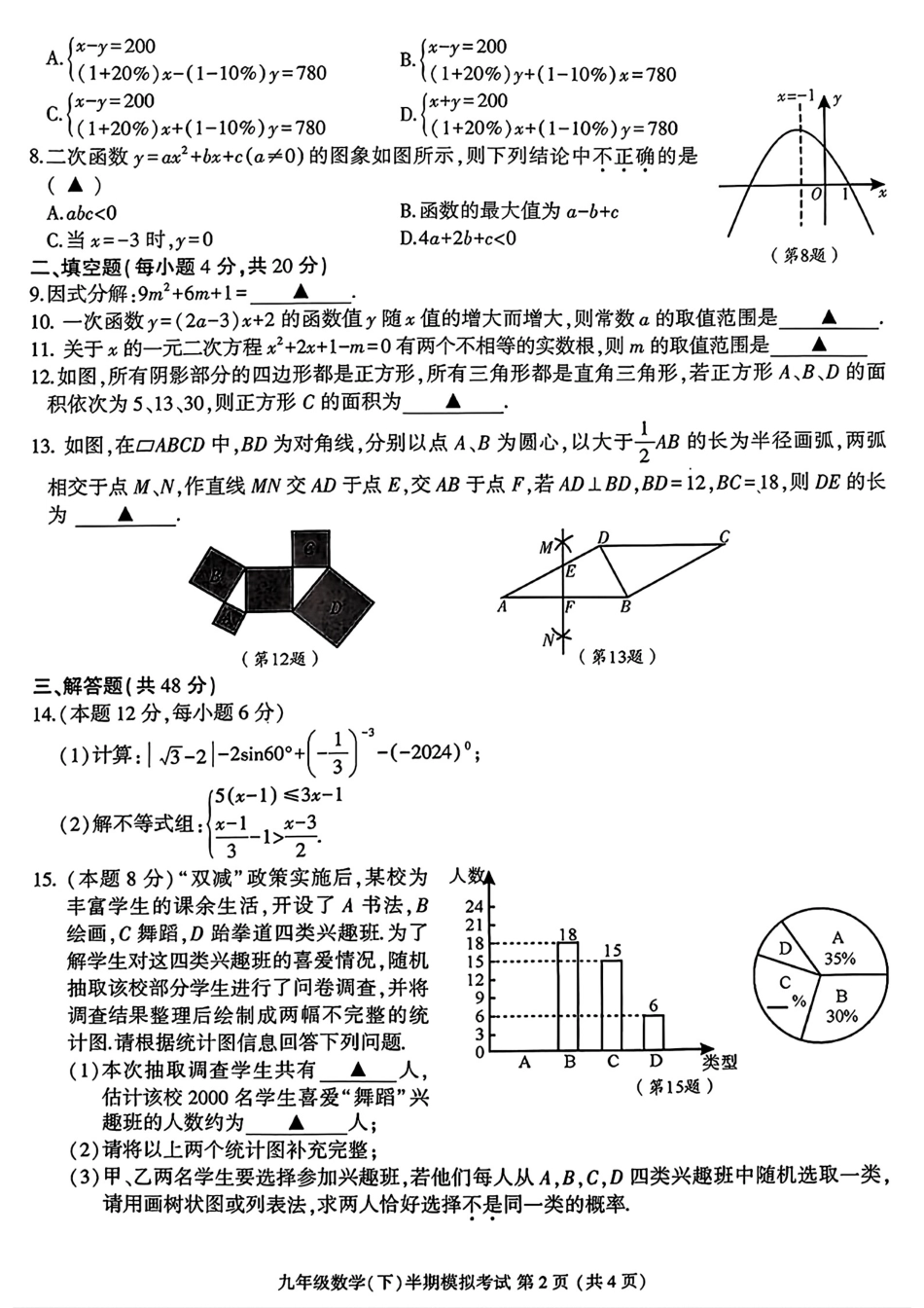 2024年四川省成都市金牛区九年级中考二诊模拟考试数学试题 （含答案）.pdf_第2页