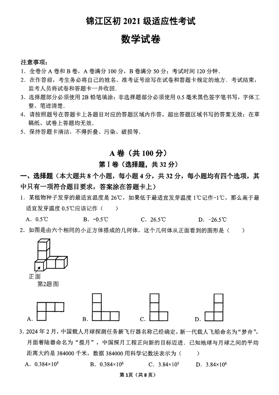 2024年四川省成都市锦江区九年级中考二诊模拟考试数学试题 （含答案）.pdf_第1页