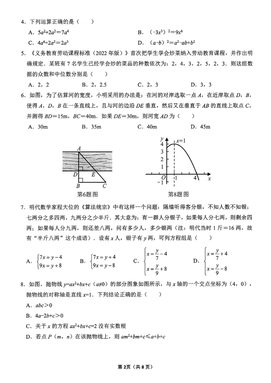 2024年四川省成都市锦江区九年级中考二诊模拟考试数学试题 （含答案）.pdf_第2页