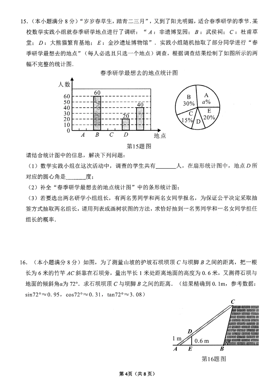 2024年四川省成都市锦江区九年级中考二诊模拟考试数学试题 （含答案）.pdf_第4页