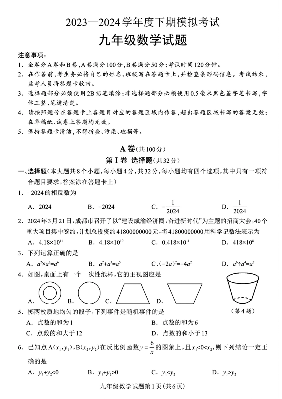 2024年四川省成都市龙泉驿区九年级中考二诊模拟考试数学试题 （含答案）.pdf_第1页