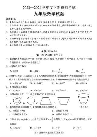 2024年四川省成都市龙泉驿区九年级中考二诊模拟考试数学试题 （含答案）.pdf