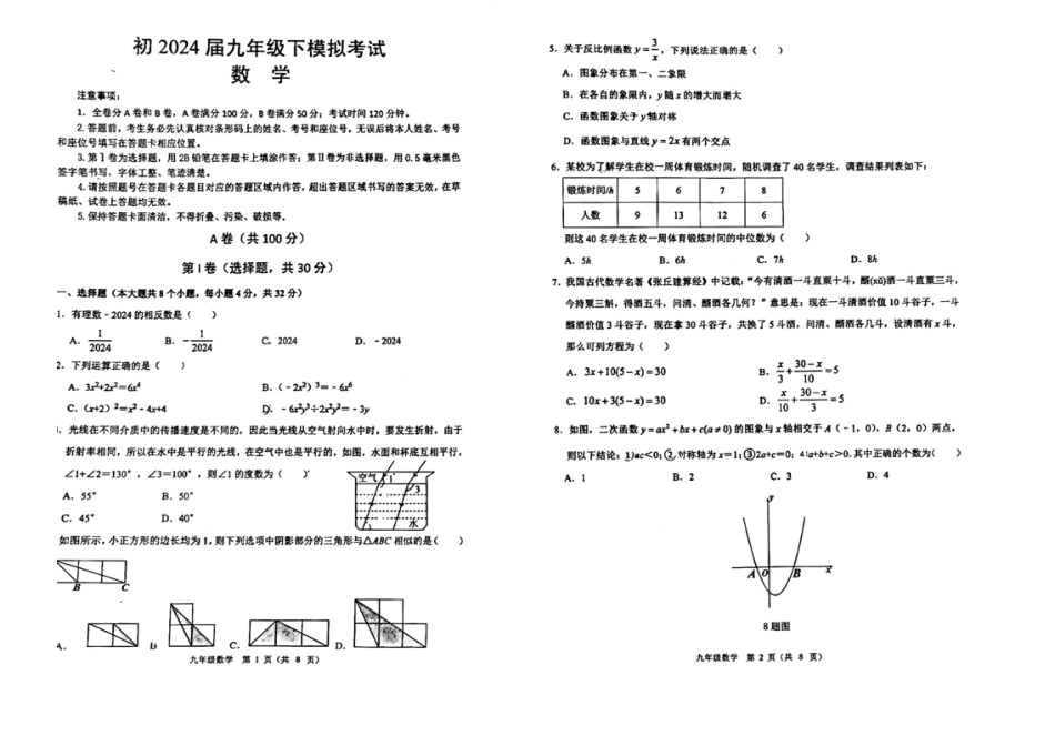 2024年四川省成都市青羊区九年级中考二诊模拟考试数学试题 （含答案）.pdf_第1页