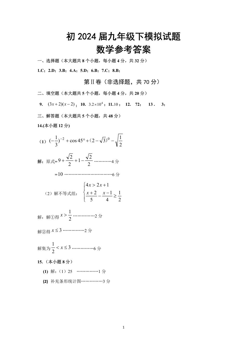 2024年四川省成都市青羊区九年级中考二诊模拟考试数学试题 （含答案）.pdf_第5页