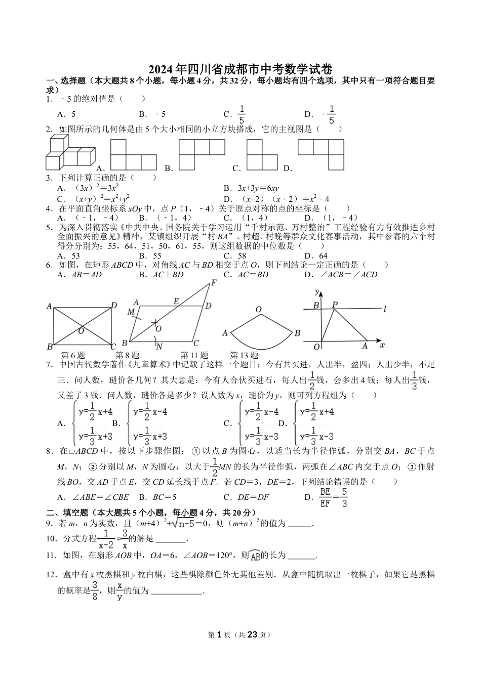 2024年四川省成都市中考数学试卷【含解析】.doc_第1页