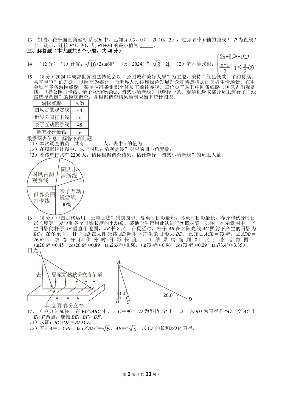 2024年四川省成都市中考数学试卷【含解析】.doc_第2页