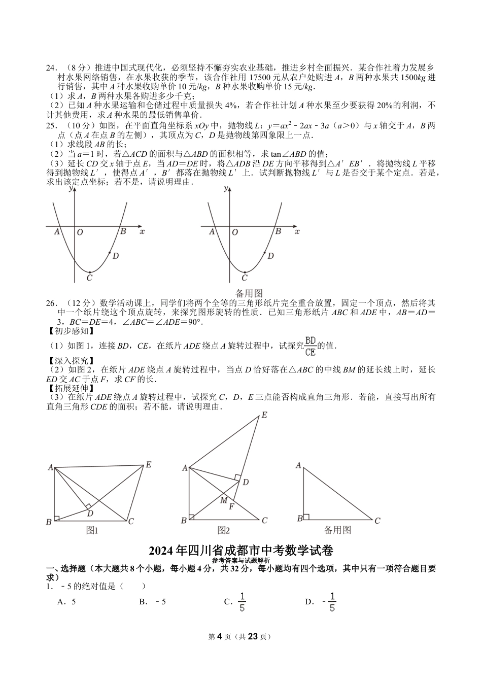 2024年四川省成都市中考数学试卷【含解析】.doc_第4页