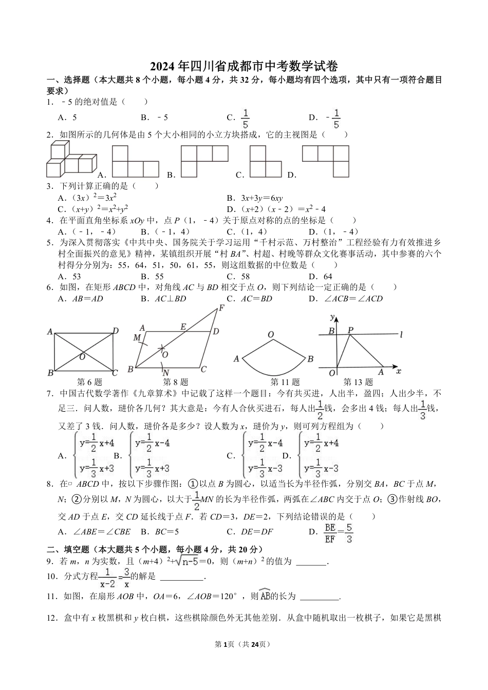 2024年四川省成都市中考数学试卷【含解析】.pdf_第1页