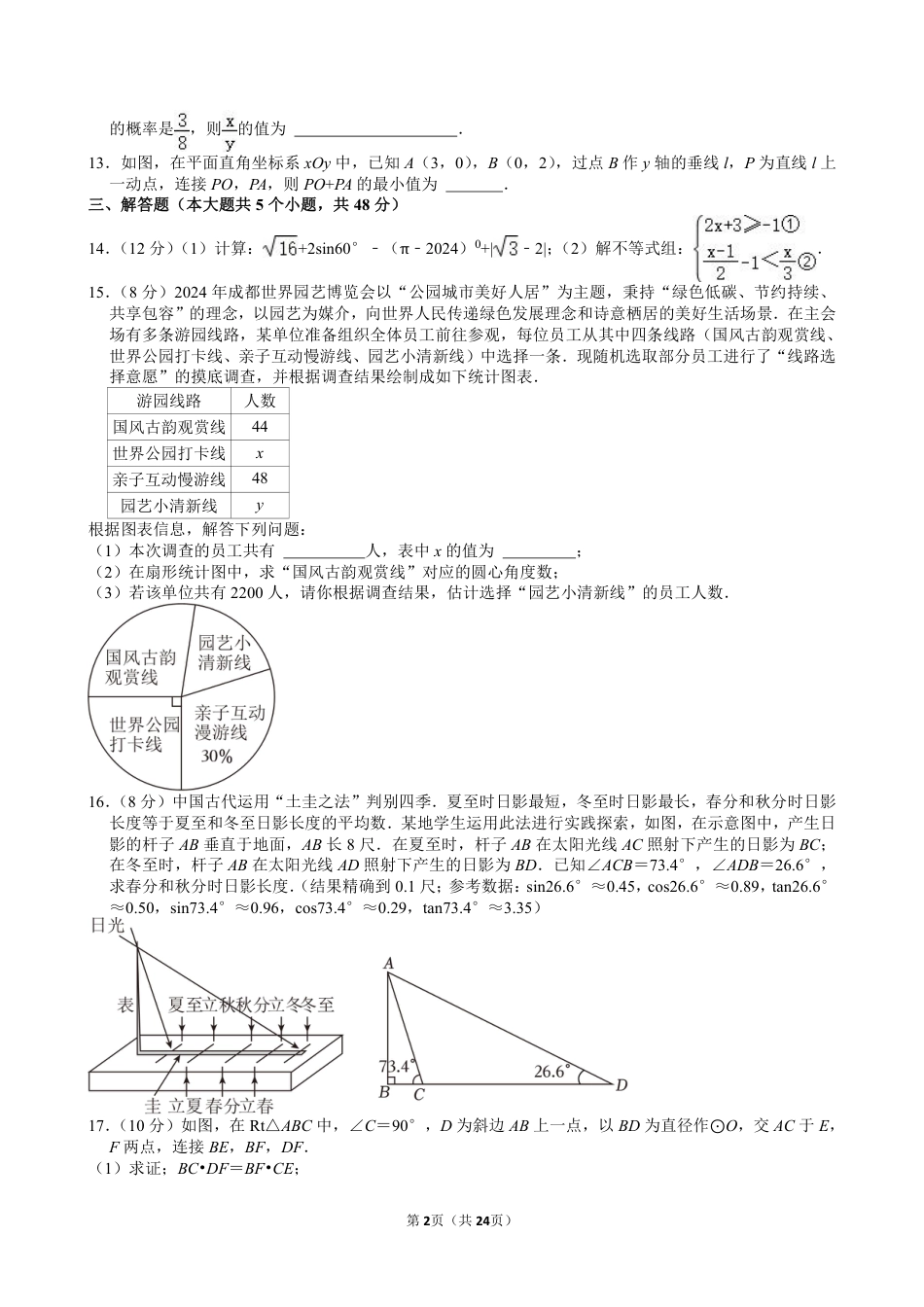 2024年四川省成都市中考数学试卷【含解析】.pdf_第2页