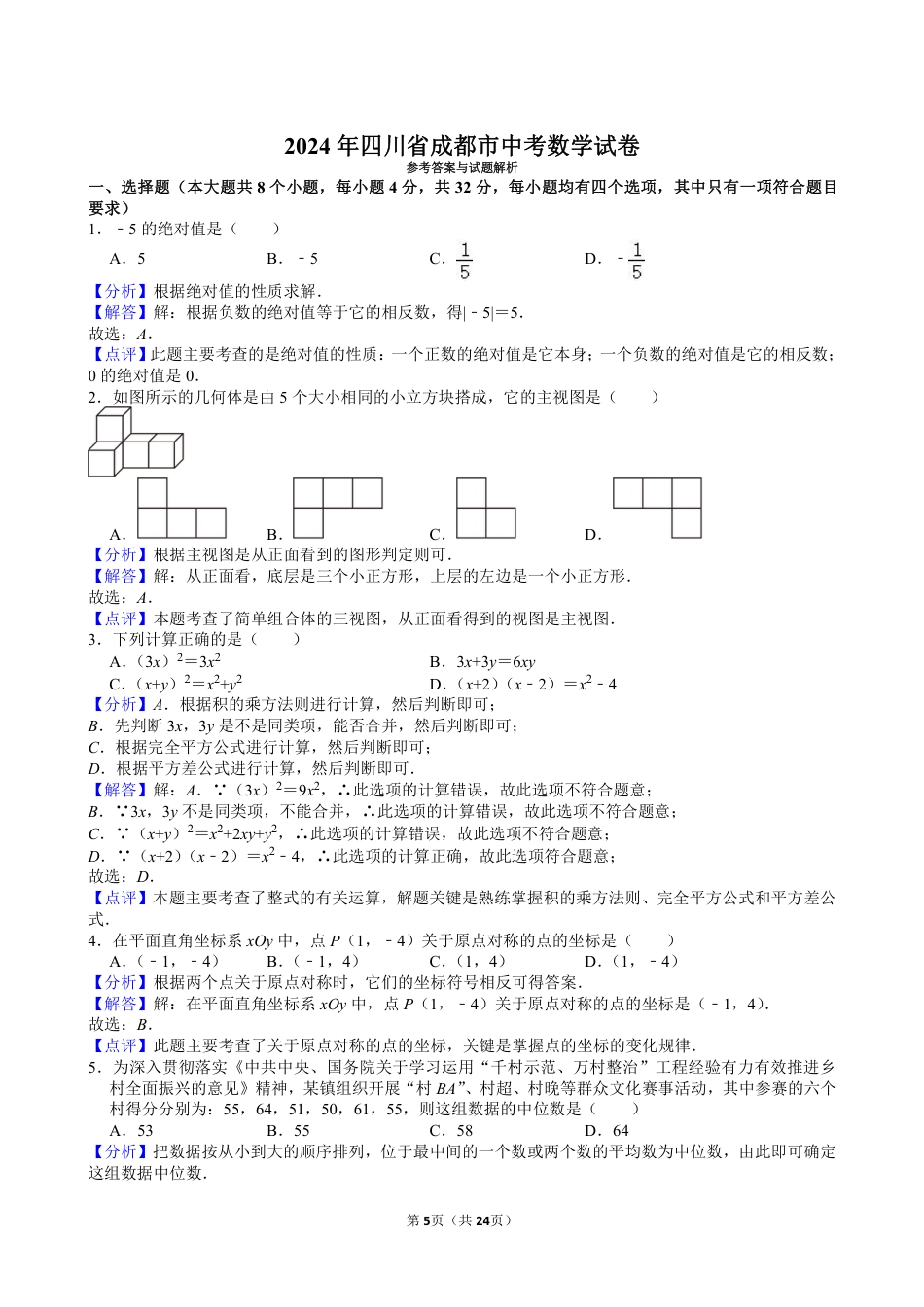 2024年四川省成都市中考数学试卷【含解析】.pdf_第5页