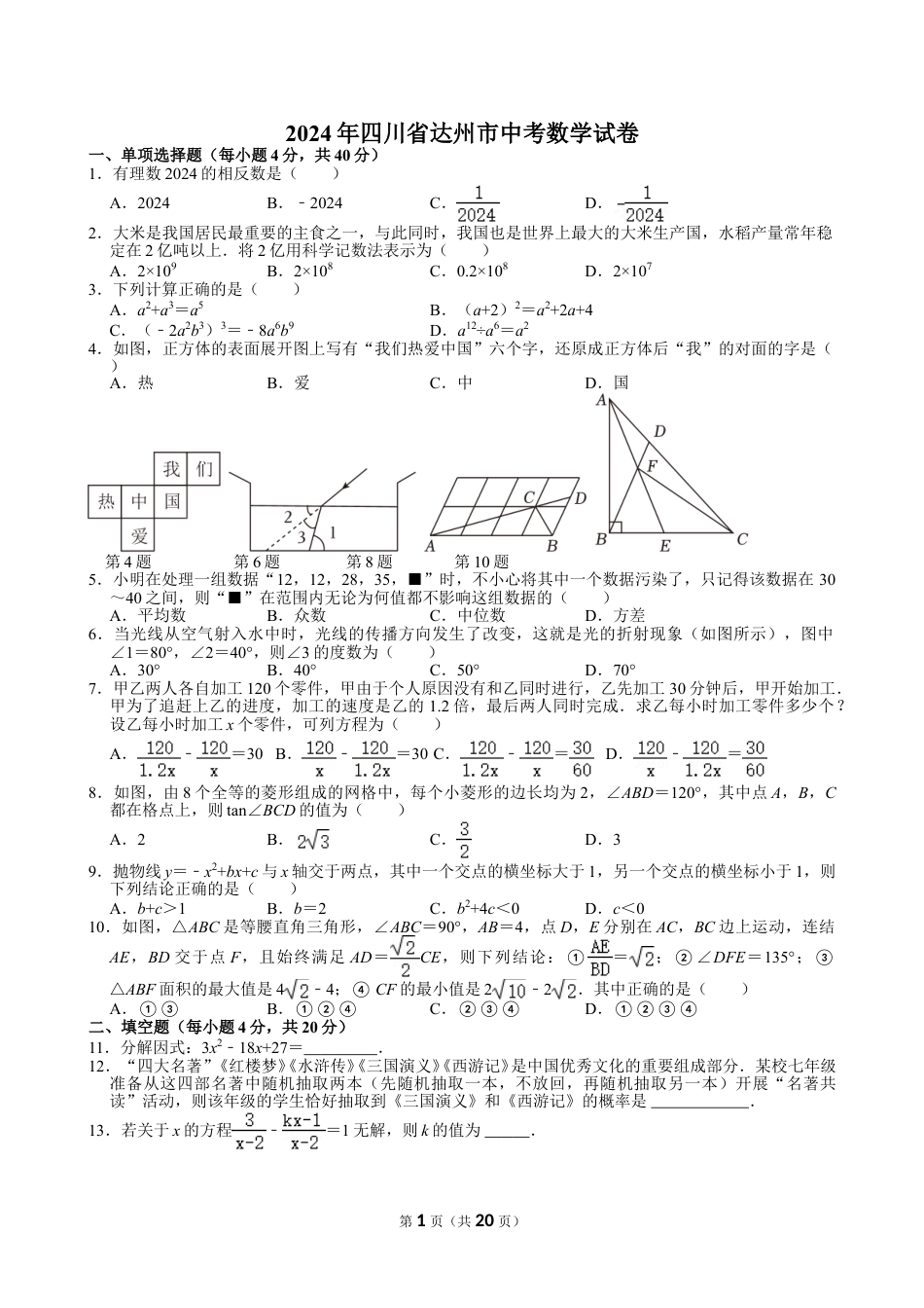 2024年四川省达州市中考数学试卷【含解析】.doc_第1页