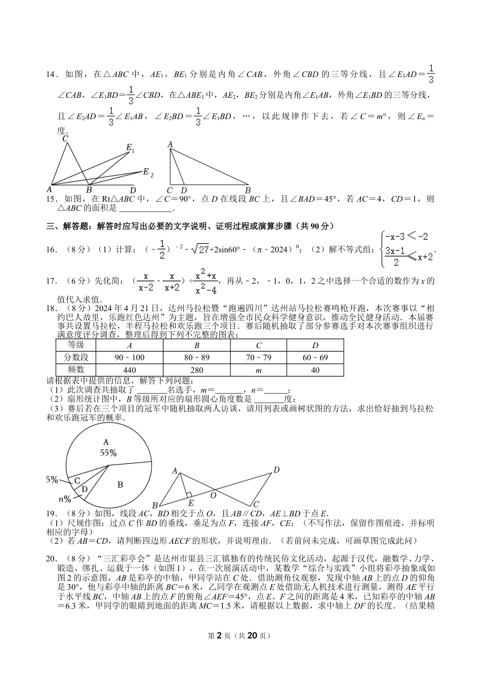 2024年四川省达州市中考数学试卷【含解析】.doc_第2页