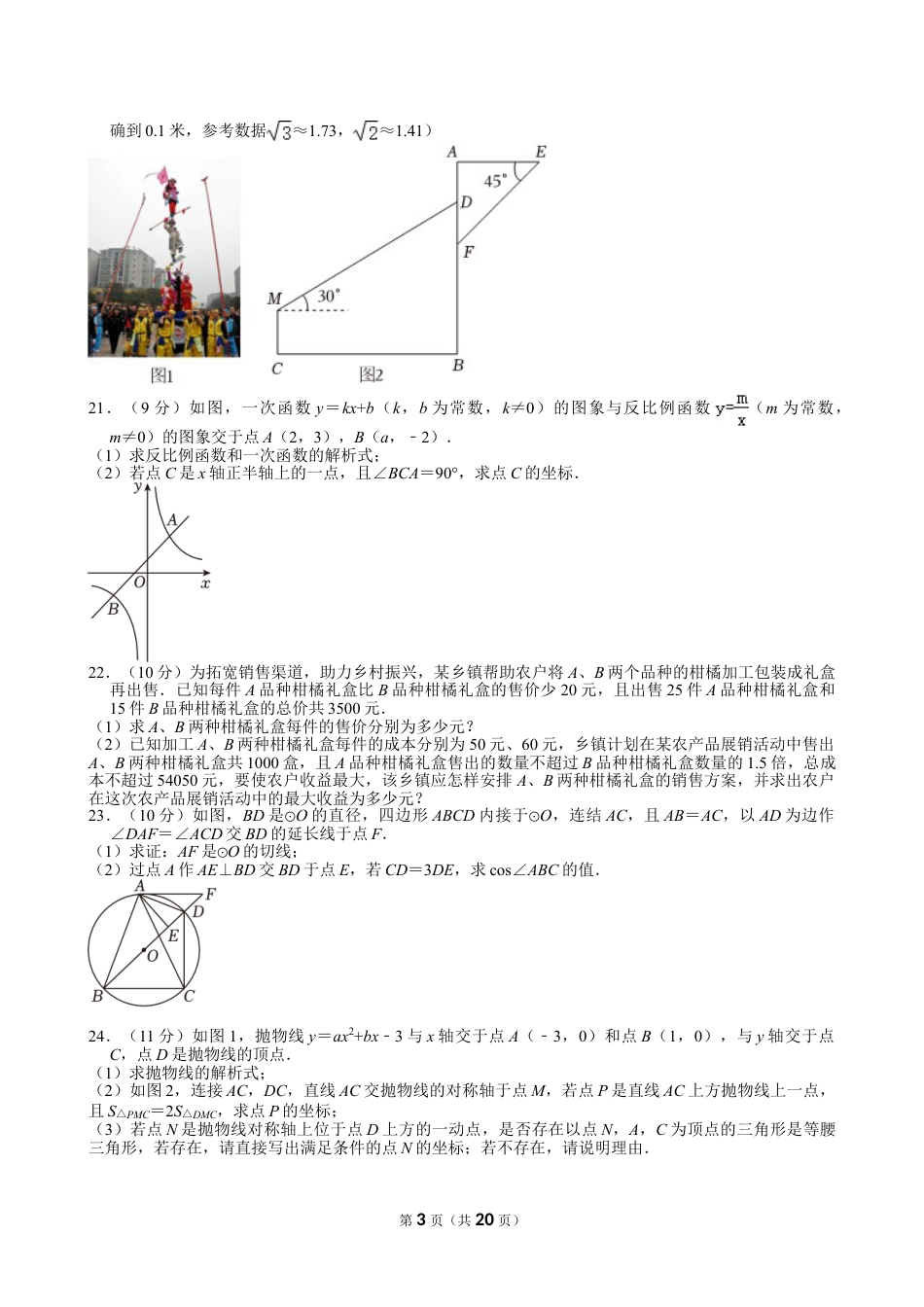 2024年四川省达州市中考数学试卷【含解析】.doc_第3页