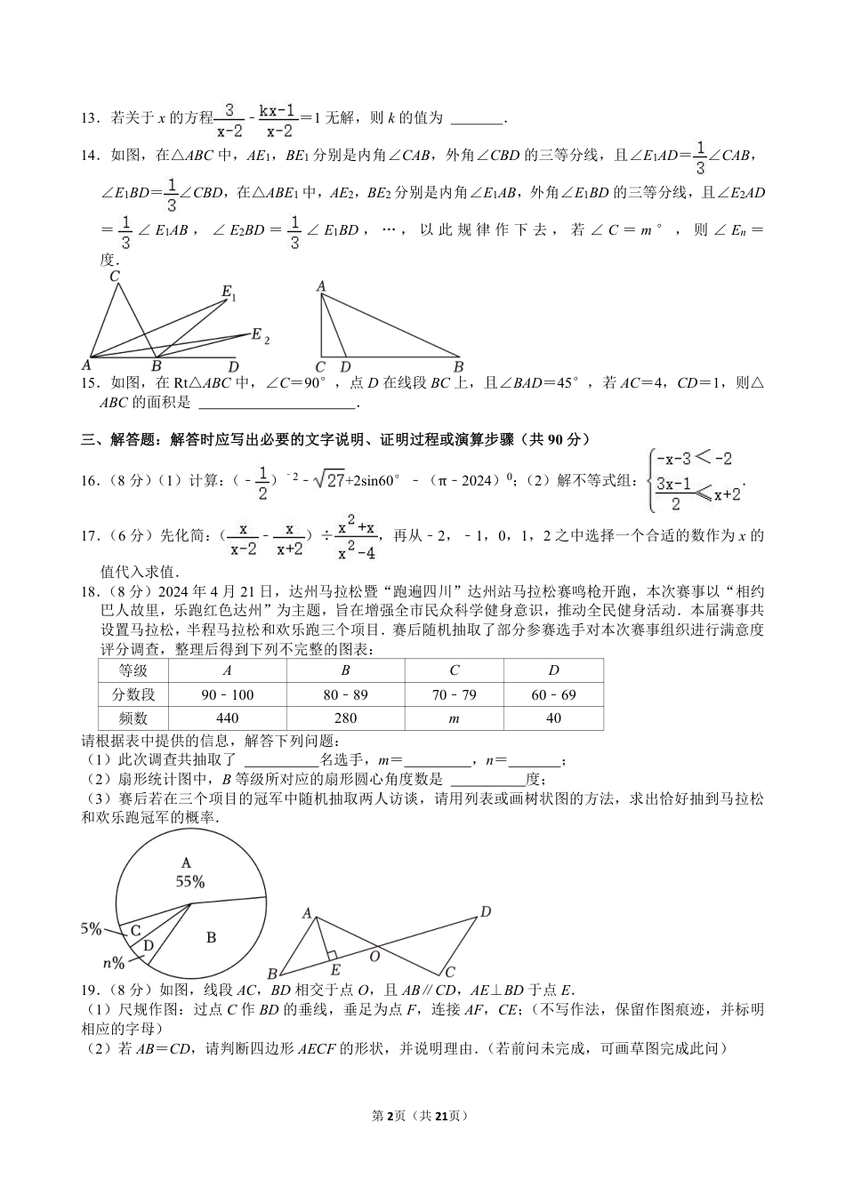 2024年四川省达州市中考数学试卷【含解析】.pdf_第2页