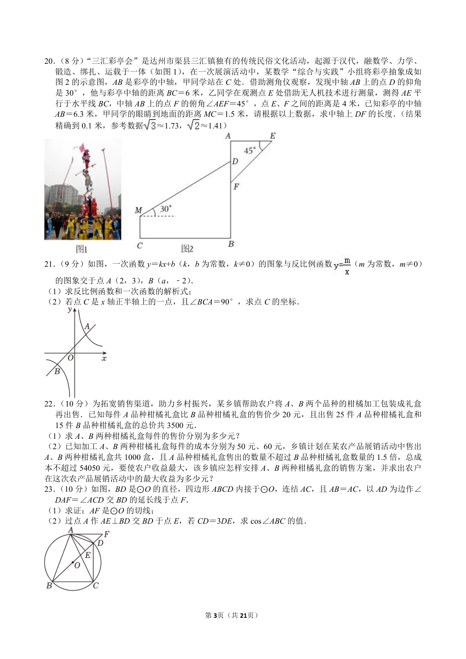 2024年四川省达州市中考数学试卷【含解析】.pdf_第3页