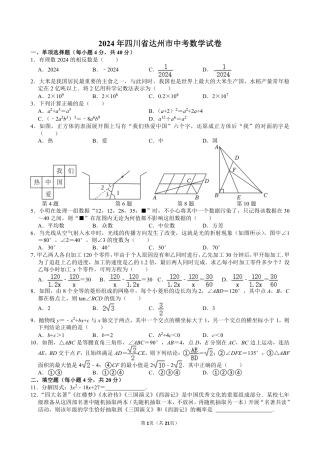 2024年四川省达州市中考数学试卷【含解析】.pdf