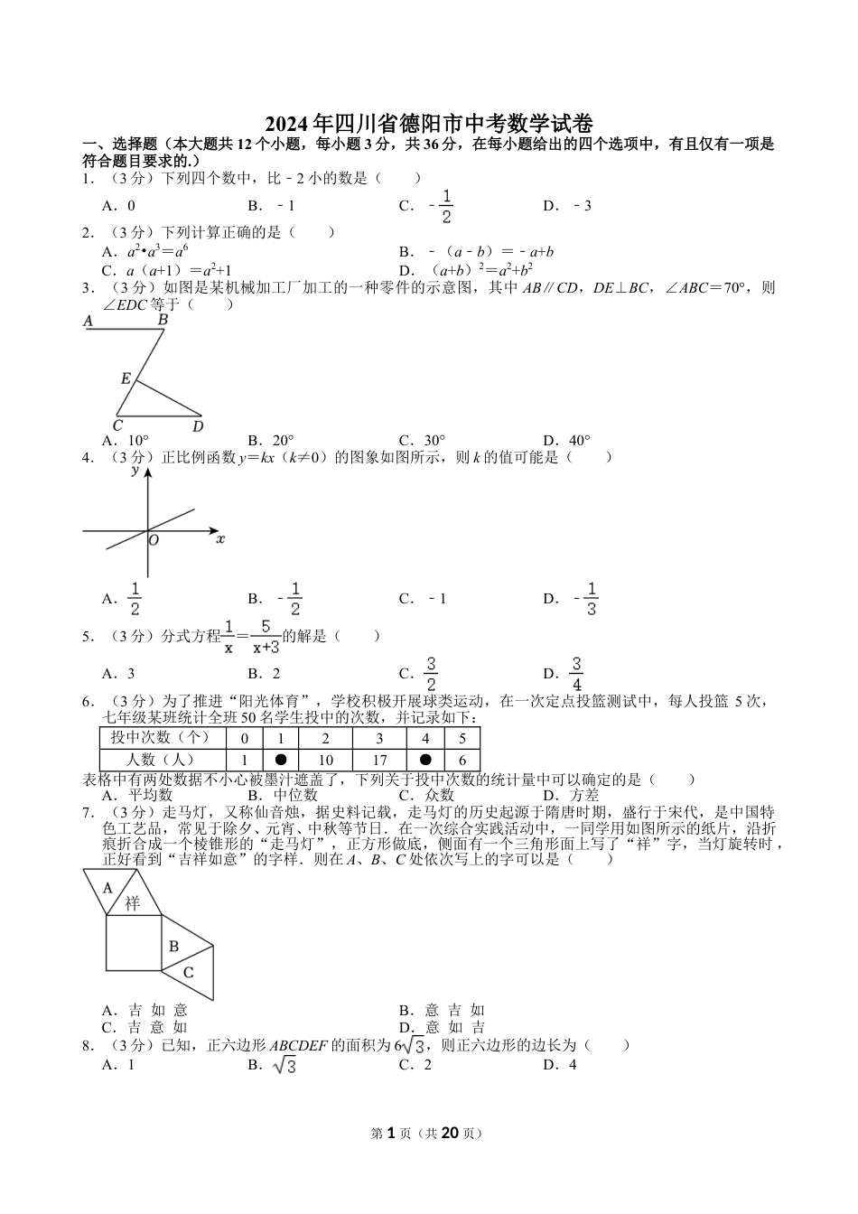 2024年四川省德阳市中考数学试卷【含解析】.doc_第1页