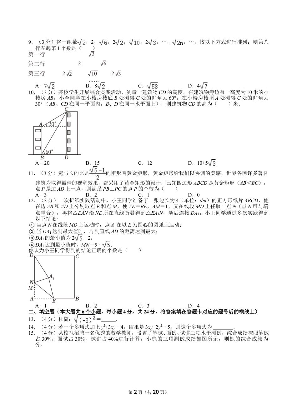 2024年四川省德阳市中考数学试卷【含解析】.doc_第2页