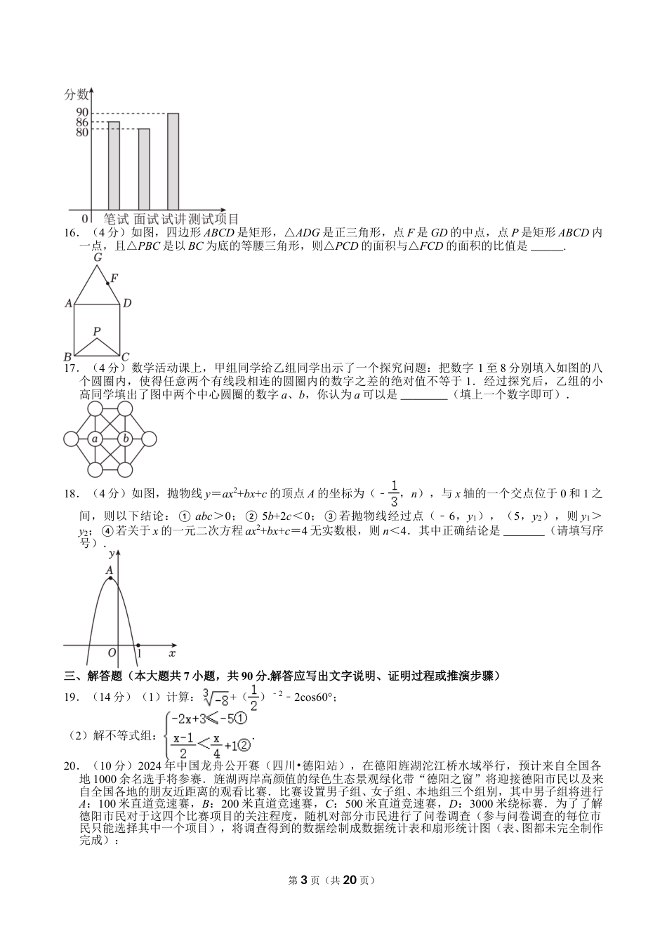 2024年四川省德阳市中考数学试卷【含解析】.doc_第3页