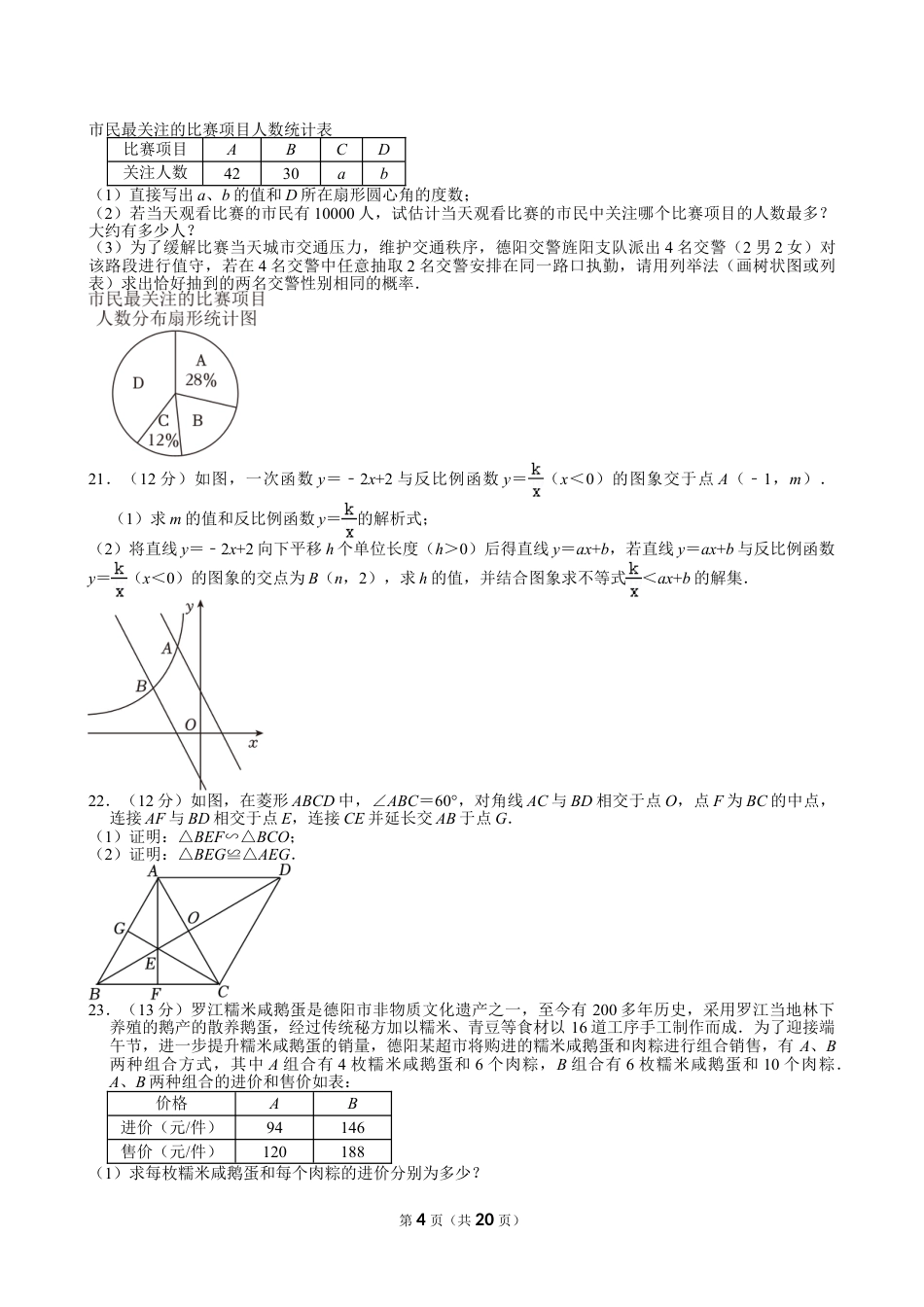 2024年四川省德阳市中考数学试卷【含解析】.doc_第4页