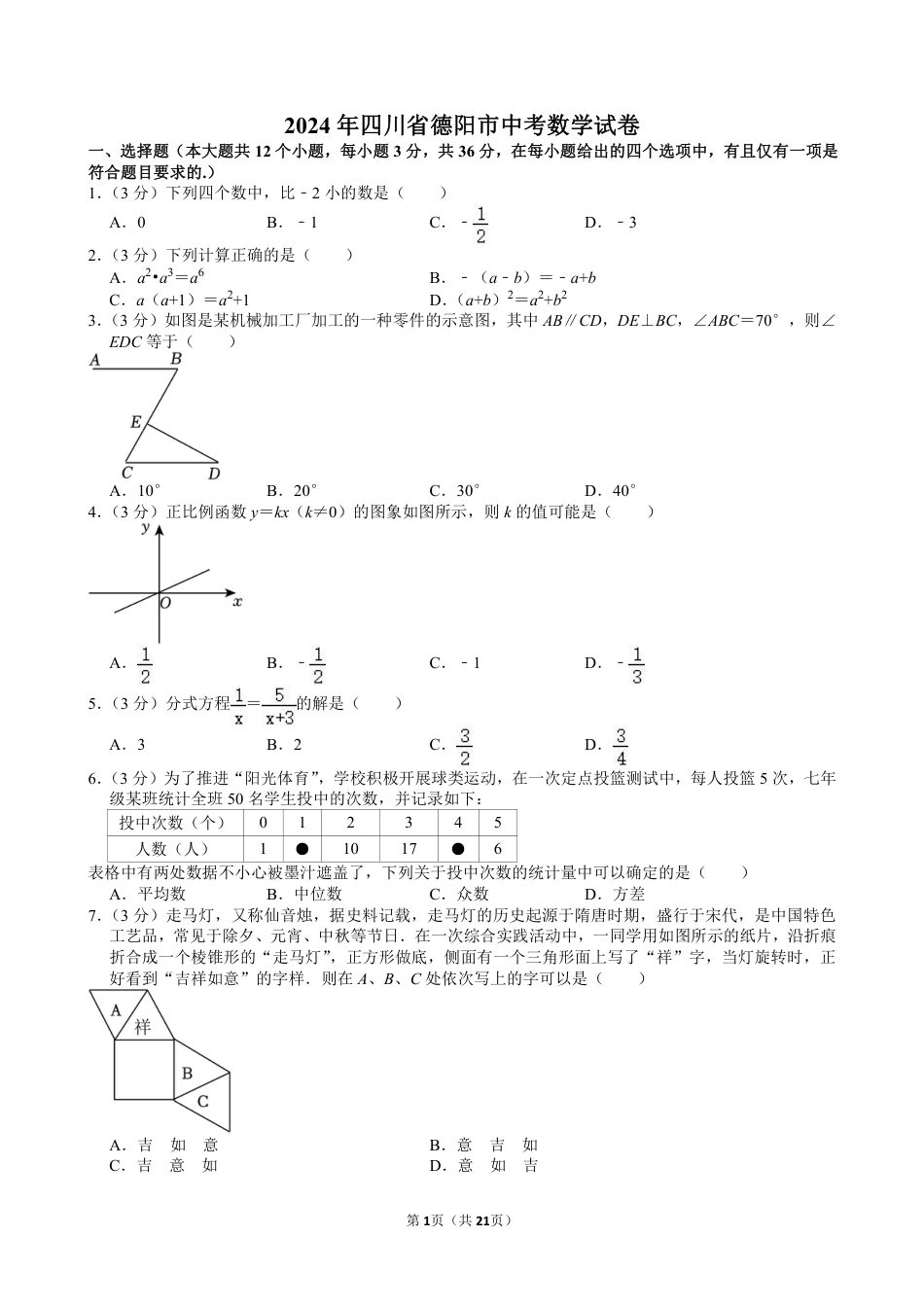 2024年四川省德阳市中考数学试卷【含解析】.pdf_第1页