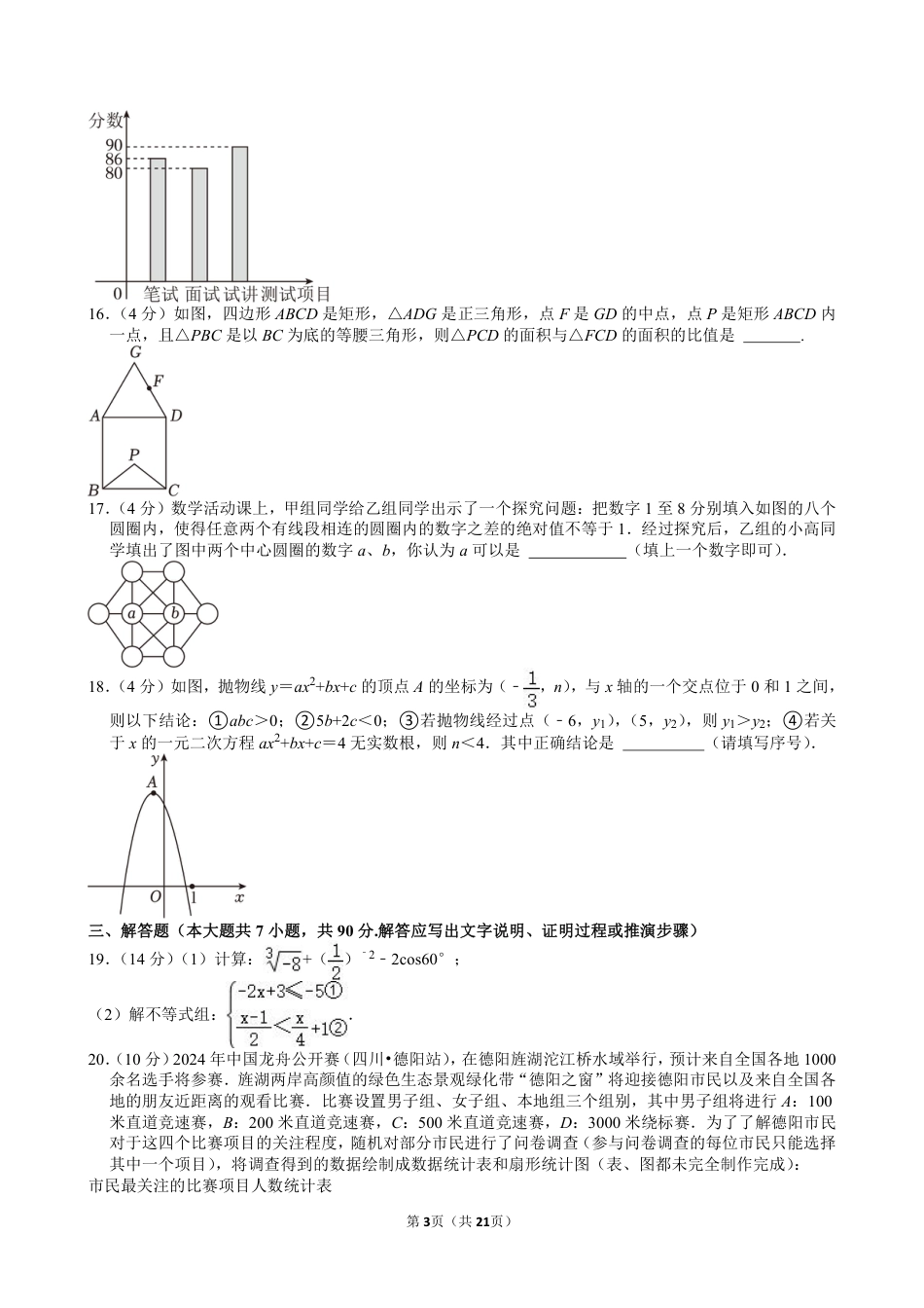 2024年四川省德阳市中考数学试卷【含解析】.pdf_第3页