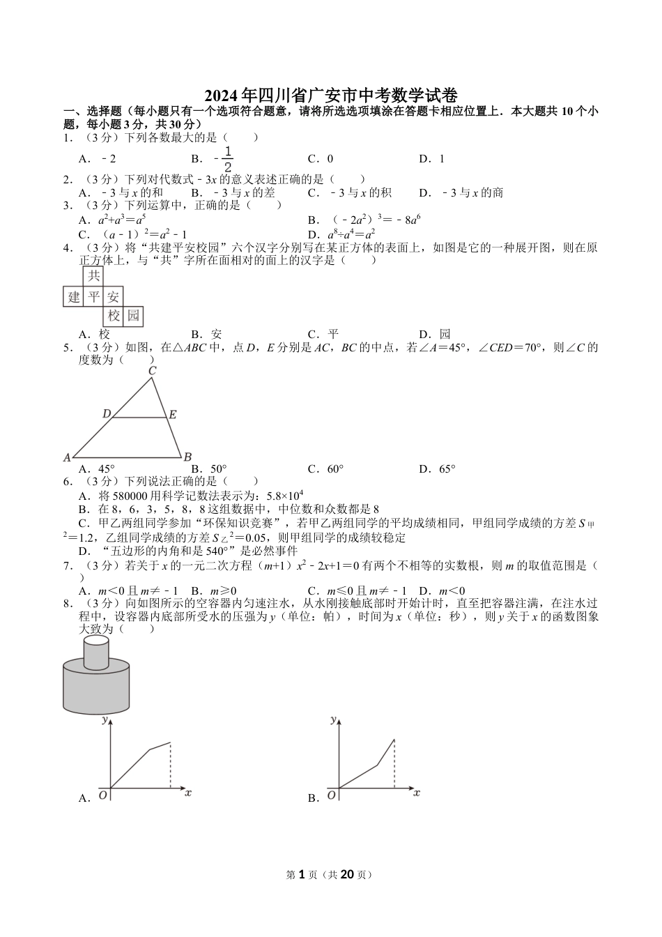 2024年四川省广安市中考数学试卷【含解析】.doc_第1页