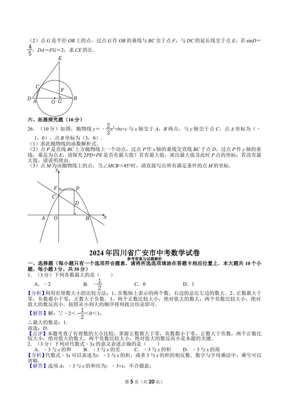 2024年四川省广安市中考数学试卷【含解析】.doc_第5页