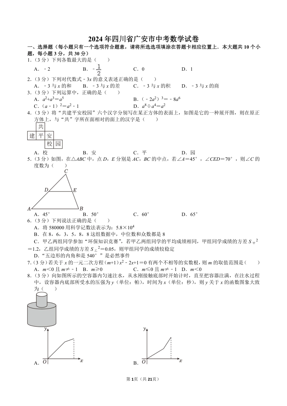 2024年四川省广安市中考数学试卷【含解析】.pdf_第1页