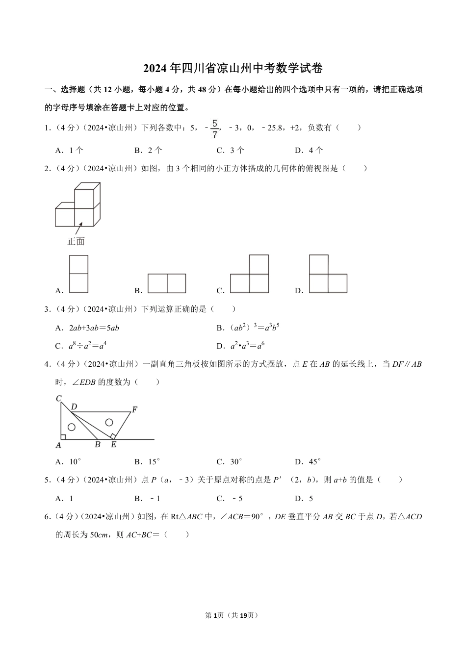 2024年四川省凉山州中考数学试卷（含详细解析）.pdf_第1页