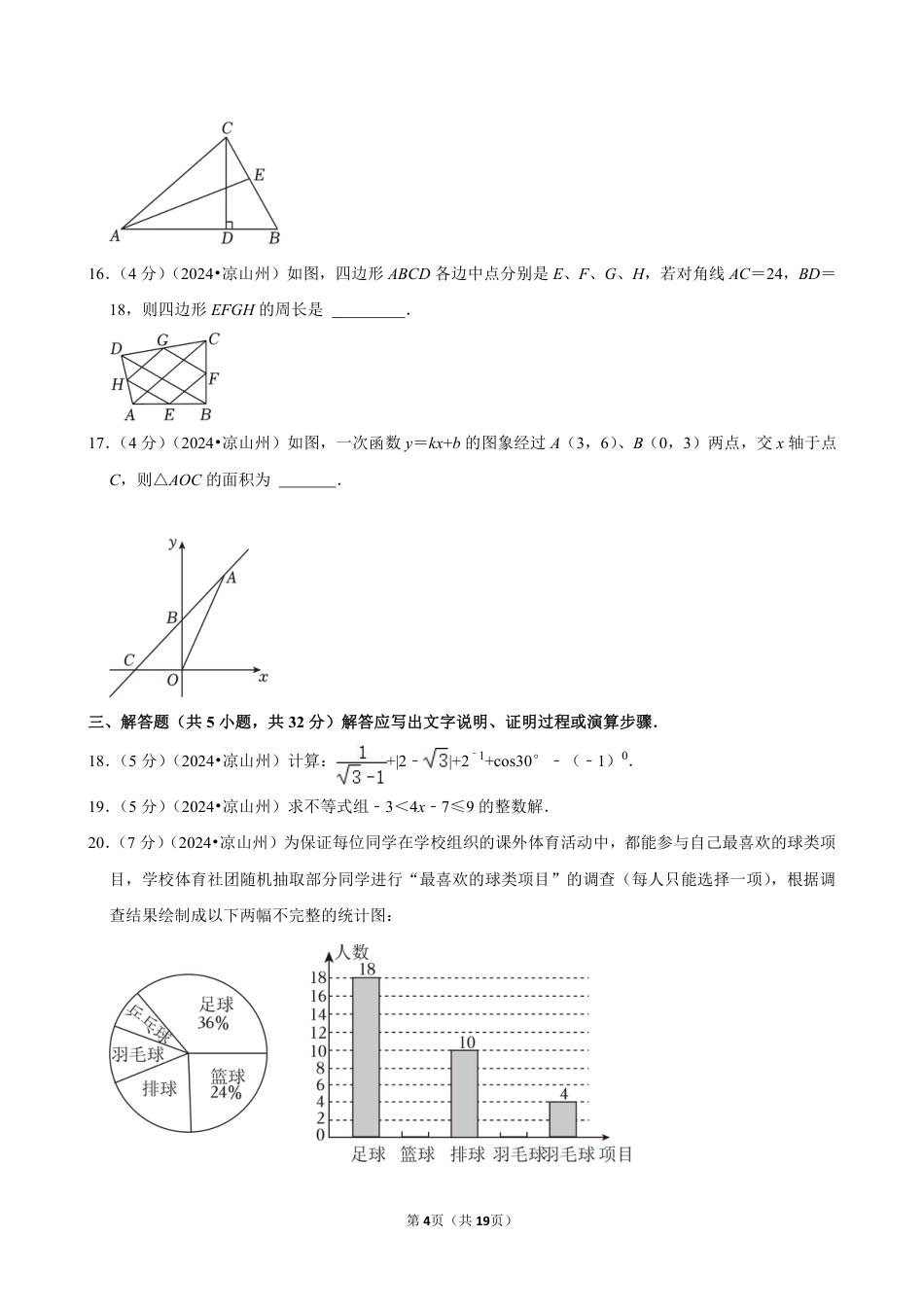 2024年四川省凉山州中考数学试卷（含详细解析）.pdf_第4页