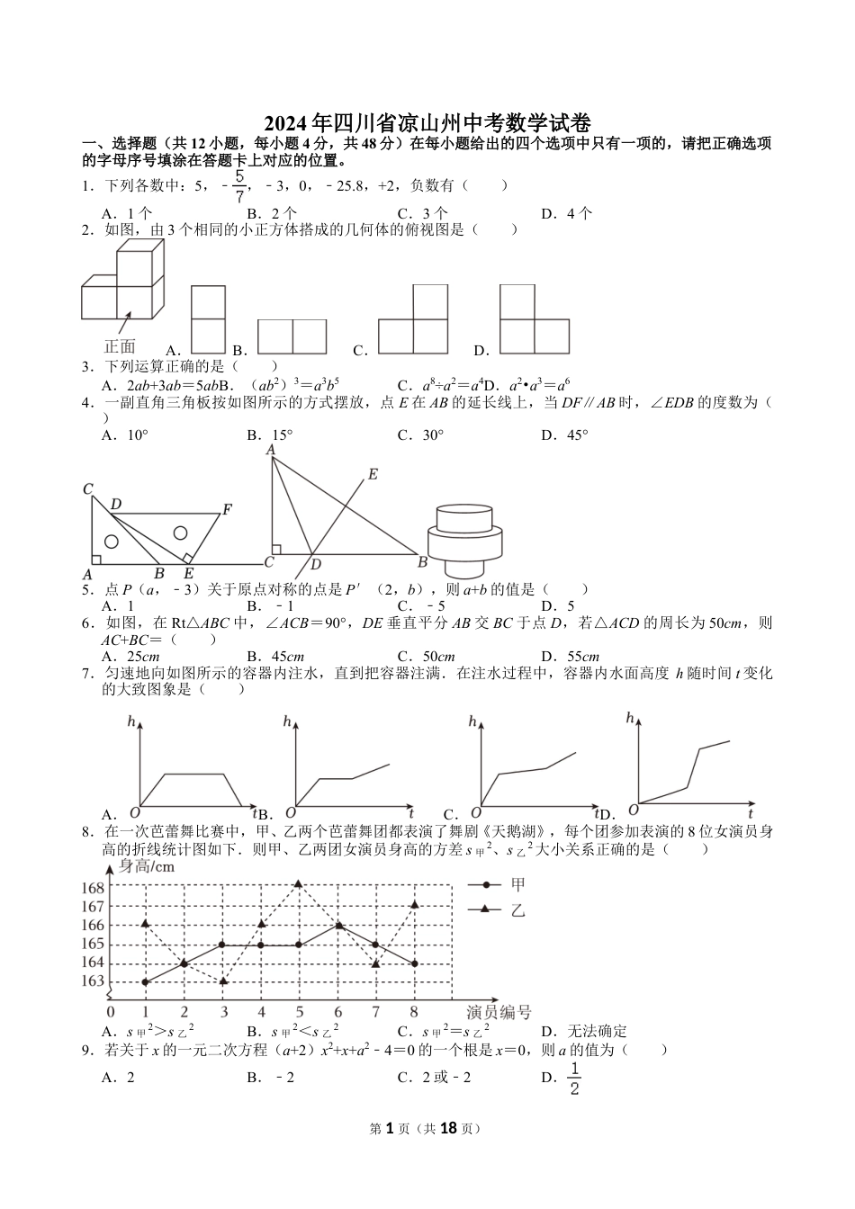 2024年四川省凉山州中考数学试卷【含解析】.doc_第1页