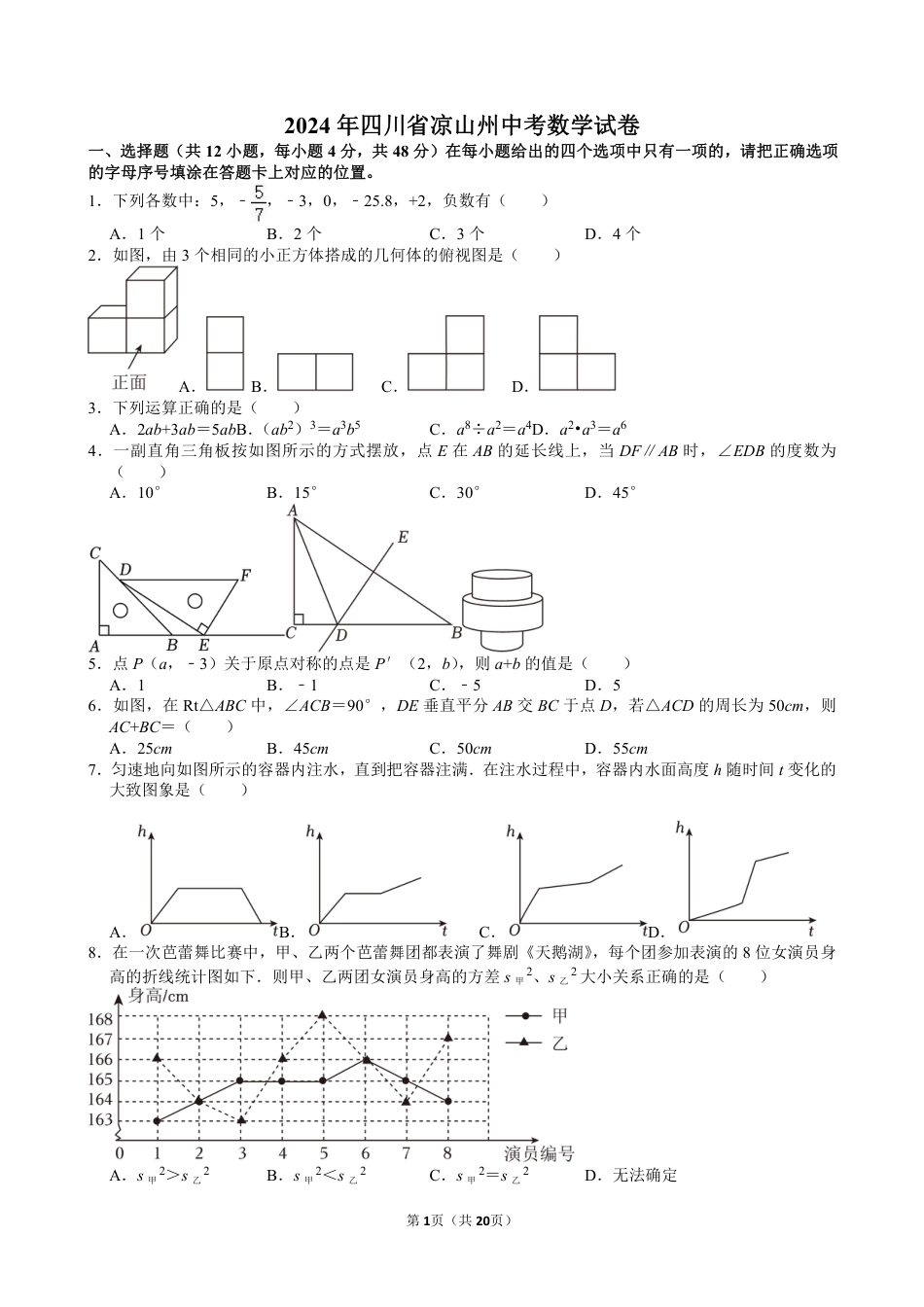 2024年四川省凉山州中考数学试卷【含解析】.pdf_第1页