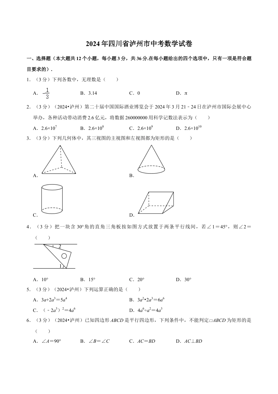 2024年四川省泸州市中考数学试卷（含详细解析）.doc_第1页