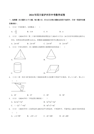 2024年四川省泸州市中考数学试卷（含详细解析）.doc