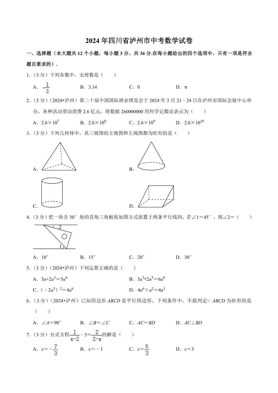 2024年四川省泸州市中考数学试卷（含详细解析）.pdf_第1页