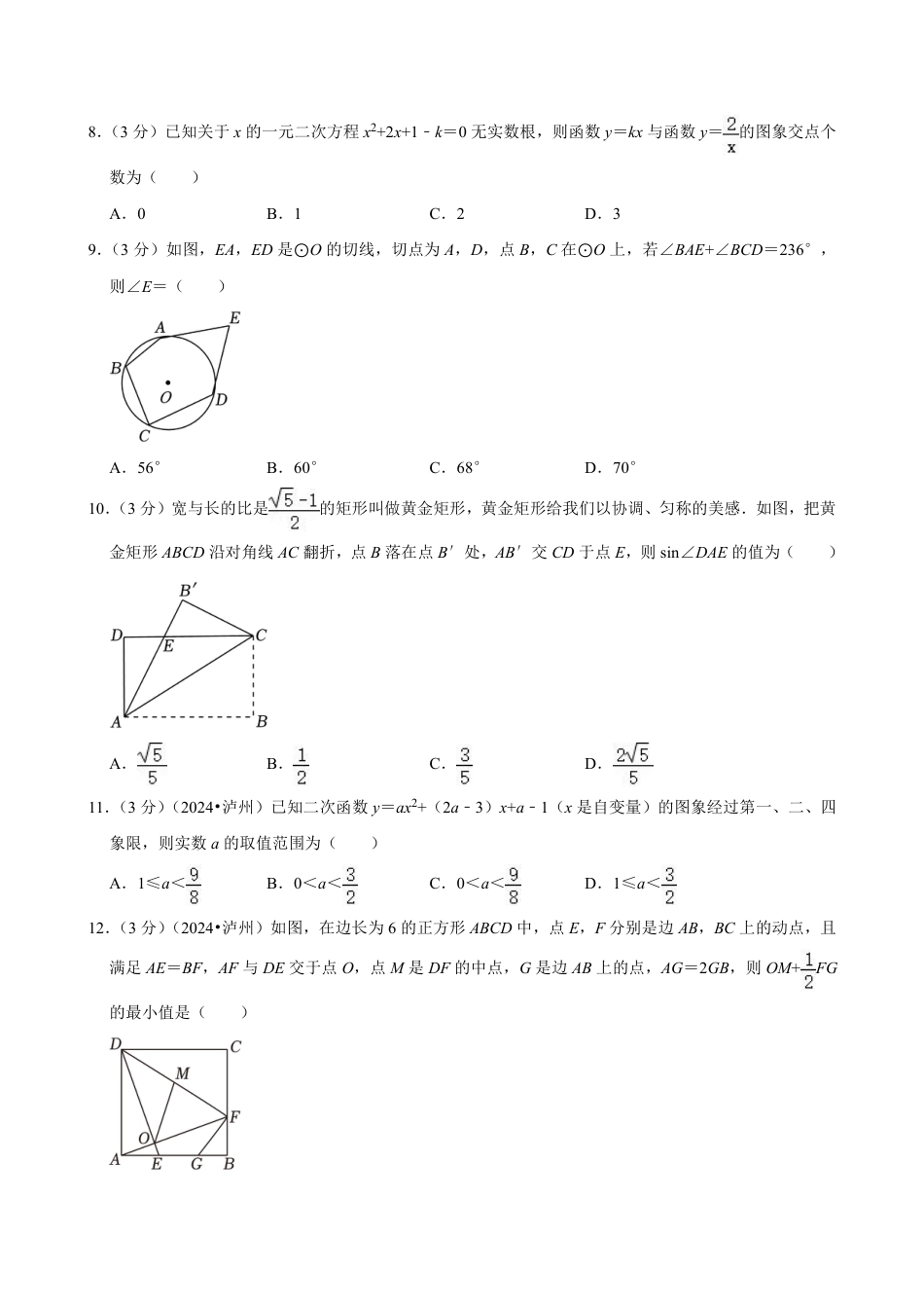 2024年四川省泸州市中考数学试卷（含详细解析）.pdf_第2页